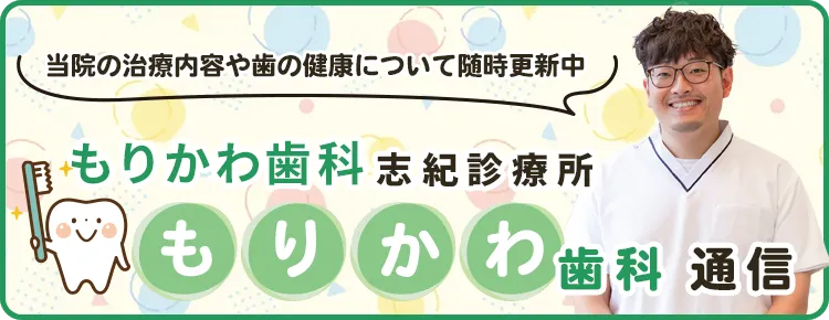 医療法人甦歯会もりかわ歯科 通信 ブログ