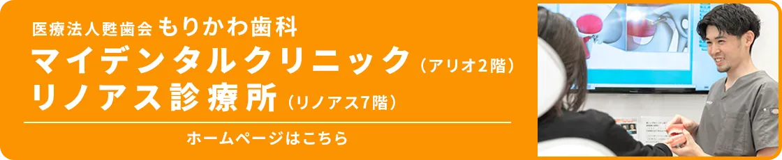 医療法人甦歯会もりかわ歯科 マイデンタルクリニック（アリオ2階）リノアス診療所（リノアス7階）ホームページ