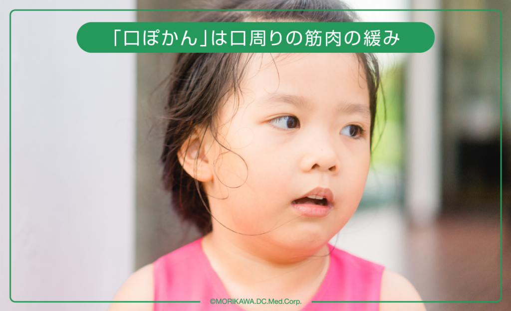 「口ぽかん」は口周りの筋肉の緩み