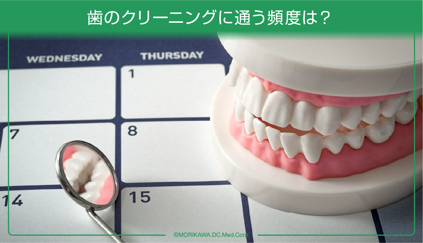 歯のクリーニングに通う頻度は？