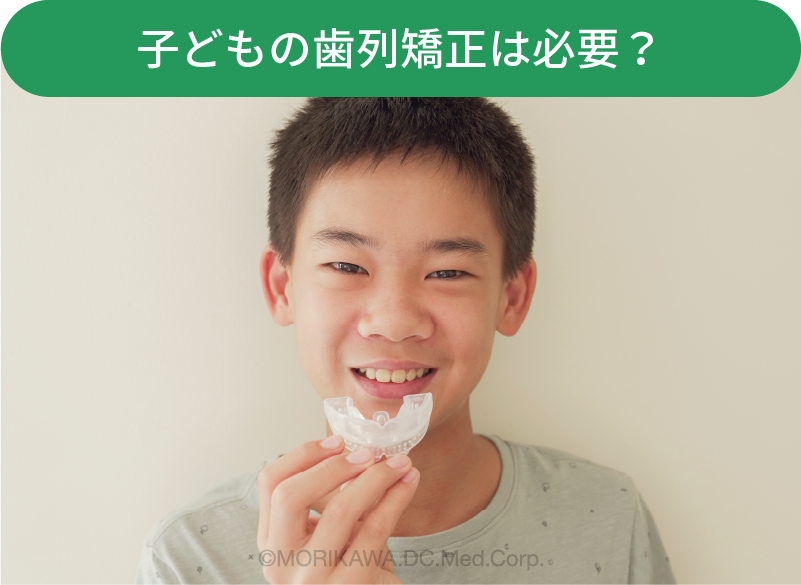 子どもの歯列矯正は必要？