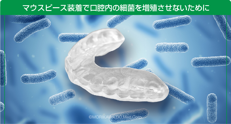 マウスピース装着で口腔内の細菌を増殖させないために