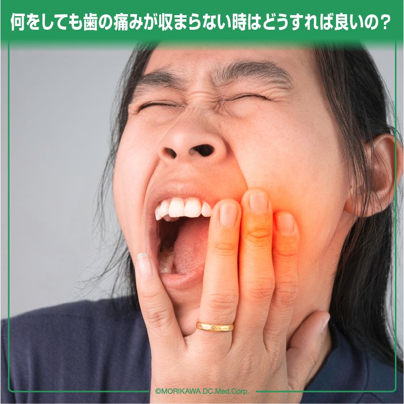 何をしても歯の痛みが収まらない時はどうすれば良いの？
