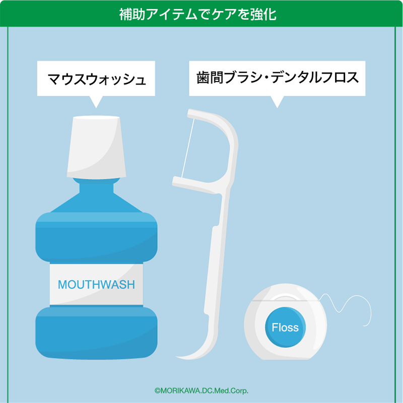 補助アイテムでケアを強化