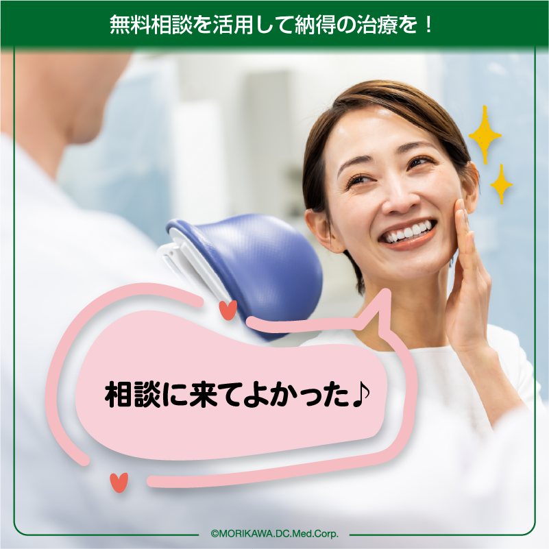 無料相談を活用して納得の治療を！
