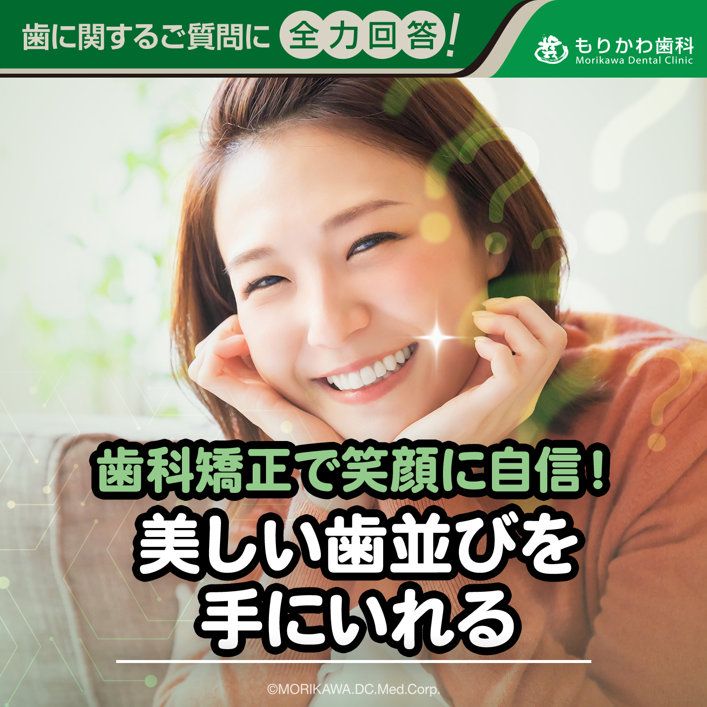 矯正治療で笑顔に自信！美しい歯並びを手に入れる