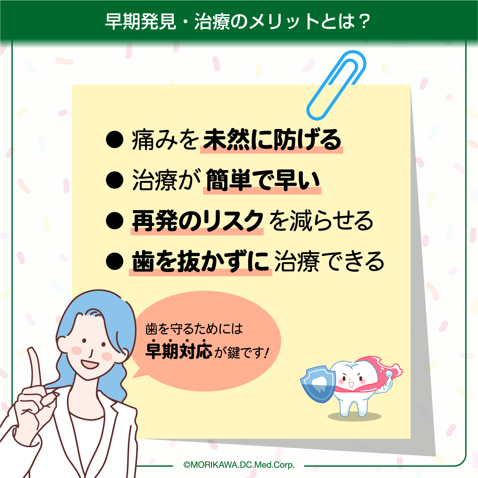早期発見・治療のメリットとは？