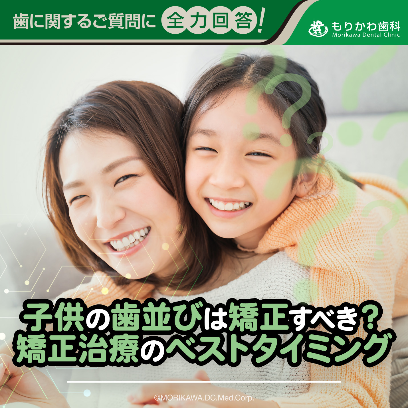 子供の歯並びは矯正すべき？矯正治療のベストタイミンク