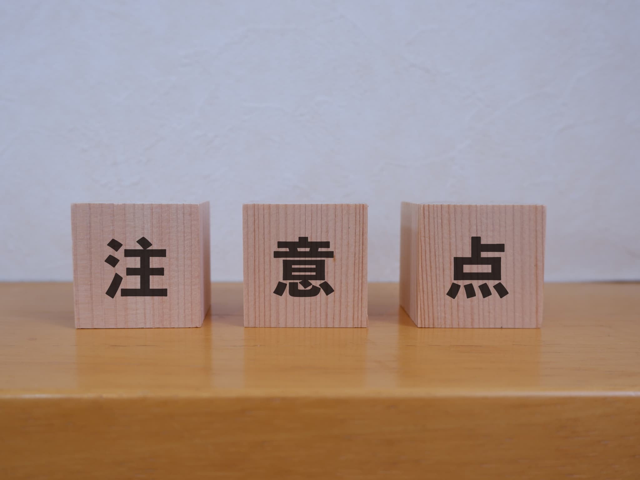 歯がない期間の注意点のイメージ
