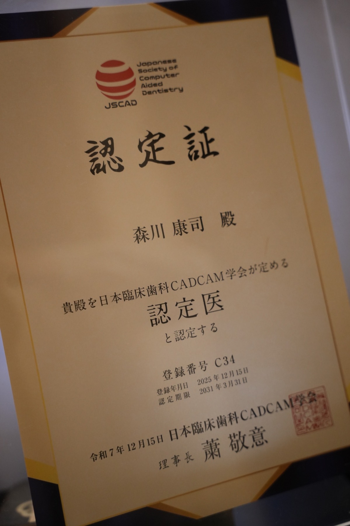日本臨床歯科CADCAM学会 認定医の認定証